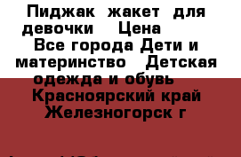 Пиджак (жакет) для девочки  › Цена ­ 300 - Все города Дети и материнство » Детская одежда и обувь   . Красноярский край,Железногорск г.